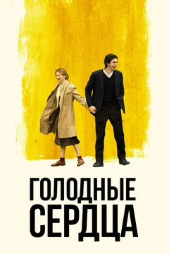 Фильм Голодные сердца (2014)