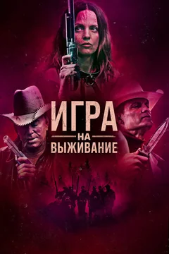 Фильм Игра на выживание (2022)