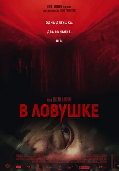 Фильм В ловушке (2020)