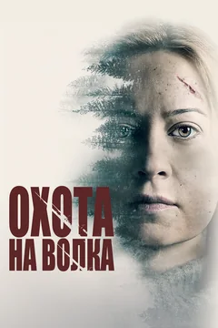 Фильм Охота на волка (2020)