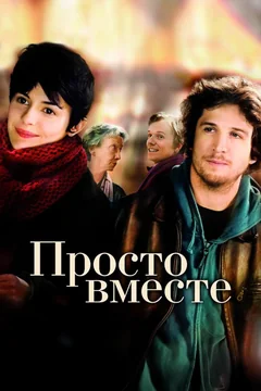 Фильм Просто вместе (2007)