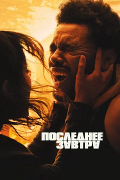 Фильм Последнее завтра (2025)