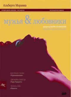 Фильм Мужья и любовники (1991)
