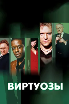 Сериал Виртуозы (1-8 сезон)