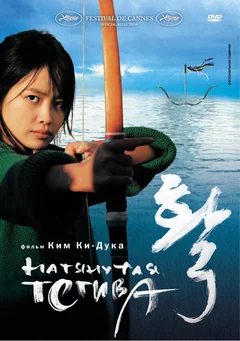 Фильм Натянутая тетива (2005)