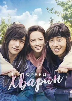 Сериал Отряд Хваран (1 сезон)
