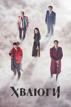Сериал Хваюги (1 сезон)