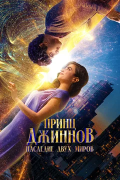 Фильм Принц Джиннов. Наследие двух миров (2023)