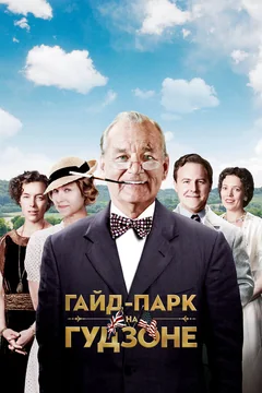 Фильм Гайд-Парк на Гудзоне (2012)