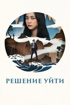 Фильм Решение уйти (2022)