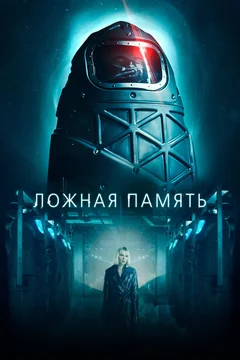 Фильм Ложная память (2022)
