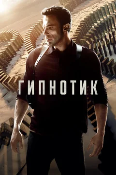 Фильм Гипнотик (2023)