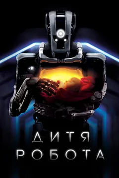 Фильм Дитя робота (2018)