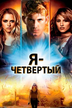 Фильм Я – Четвертый (2011)