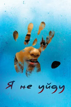 Фильм Я не уйду (2017)