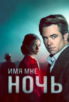 Сериал Имя мне Ночь (1 сезон)