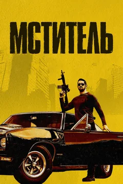 Фильм Мститель (2018)