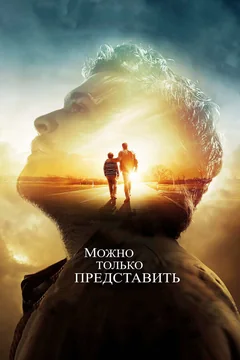 Фильм Можно только представить (2018)