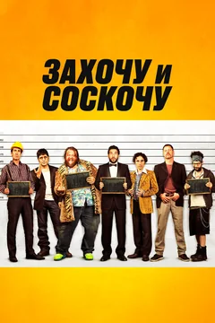 Фильм Захочу и соскочу (2014)