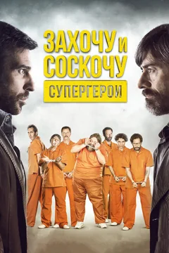 Фильм Захочу и соскочу. Супергерои (2017)