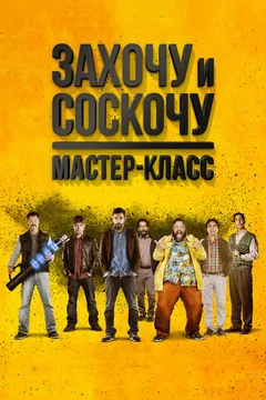 Фильм Захочу и соскочу. Мастер-класс (2017)