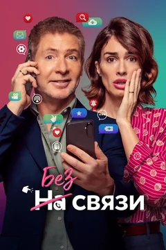 Фильм Без связи (2024)