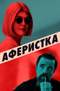 Фильм Аферистка (2020)