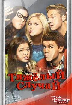 Сериал Тяжёлый случай (1-2 сезон)