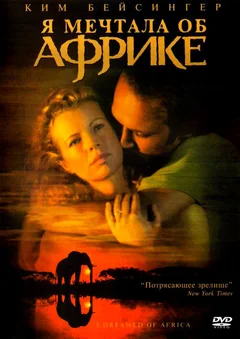 Фильм Я мечтала об Африке (2000)