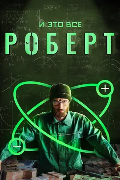 Сериал И это всё Роберт (1 сезон)