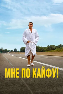 Фильм Мне по кайфу! (2018)