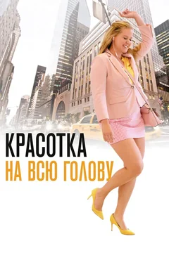 Фильм Красотка на всю голову (2018)