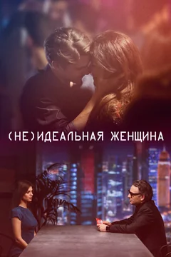 Фильм (Не)идеальная женщина (2018)