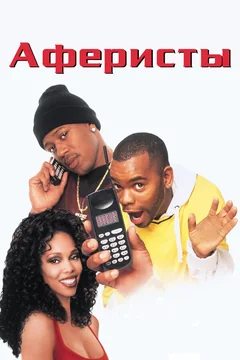 Фильм Аферисты (1998)