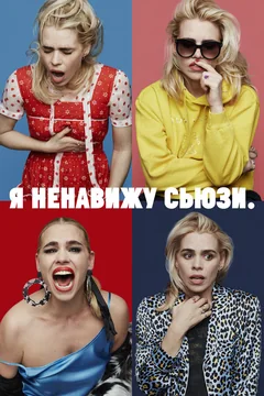 Сериал Я ненавижу Сьюзи (1 сезон)
