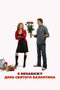Фильм Я ненавижу день Святого Валентина (2009)