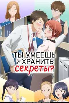 Аниме сериал Ты умеешь хранить секреты? (1 сезон)