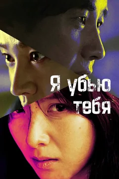 Сериал Я убью тебя (1 сезон)