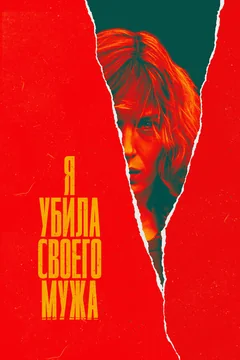 Сериал Я убила своего мужа (1 сезон)