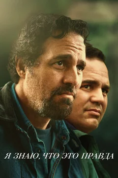 Сериал Я знаю, что это правда (1 сезон)