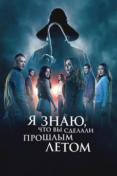 Фильм Я знаю, что вы сделали прошлым летом (2025)