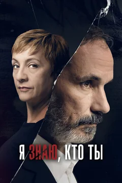 Сериал Я знаю, кто ты (1 сезон)