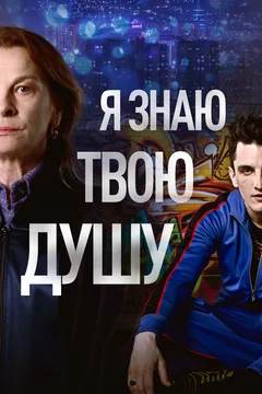 Сериал Я знаю твою душу (1 сезон)