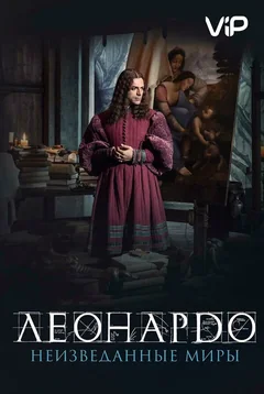 Фильм Леонардо да Винчи. Неизведанные миры (2019)