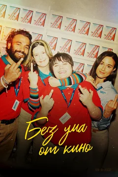 Фильм Без ума от кино (2022)