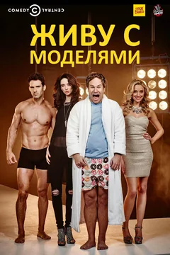 Сериал Живу с моделями (1-2 сезон)