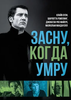 Фильм Засну, когда умру (2003)