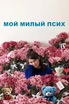Фильм Мой милый псих (2024)