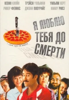 Фильм Я люблю тебя до смерти (1990)