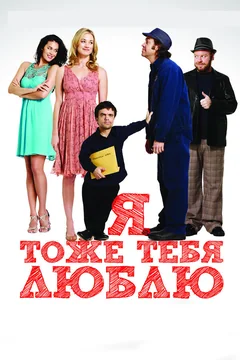 Фильм Я тоже тебя люблю (2009)